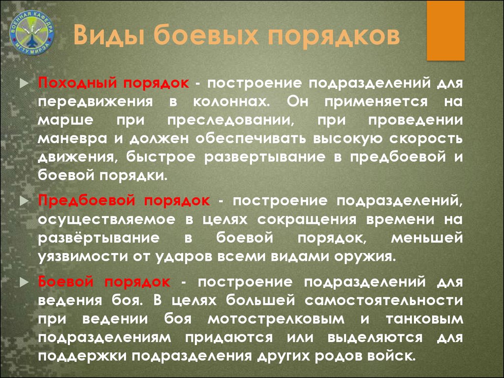 Применение подразделениями. Виды боевых порядков. Виды построения боевого порядка. Виды боевых порядков подразделений.. Виды боевых построений войск.