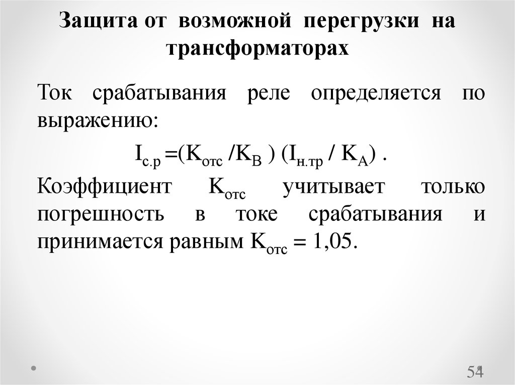 Показатель перегрузки. Защита от перегрузки трансформатора. Перегрузка по току трансформатора тока. Перегрузочная способность сухих трансформаторов. Перегрузка трансформаторов тока по ПУЭ.