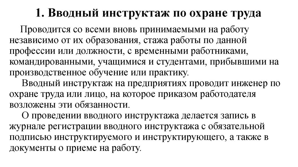 Вводный по охране труда. Инструкция вводного инструктажа по охране труда 2021. Образец вводного инструктажа по охране труда 2021 год. Водный инструктаж по охране труда. Вводный инструктаж пример.