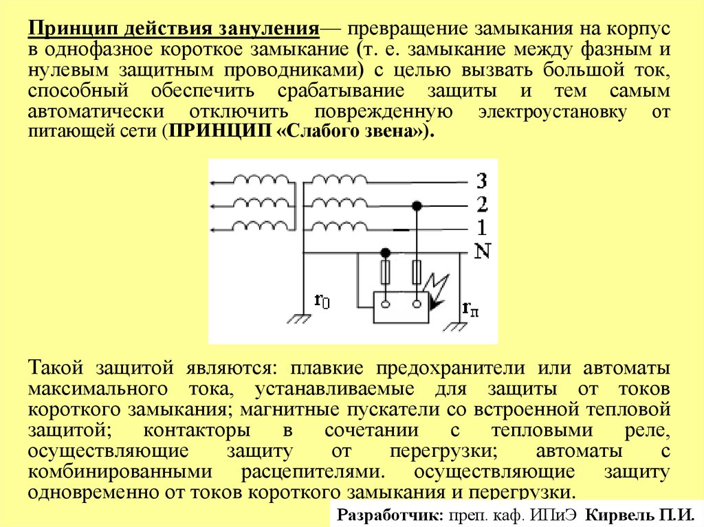 Принцип действия защит. Защитное зануление. Защитный эффект зануления. Принцип действия защитного зануления. Проверка замыкания на корпус.