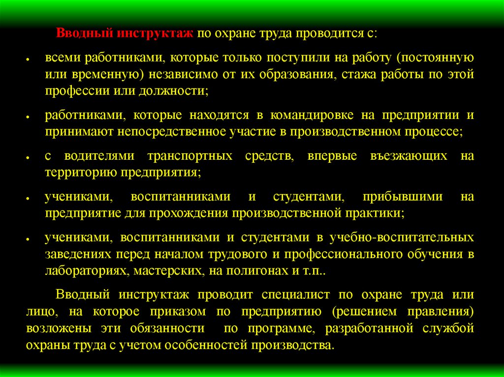 Вводный инструктаж по охране труда проводится