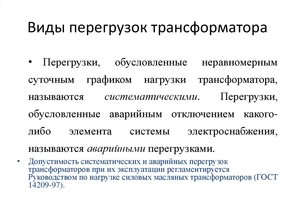 Показатель перегрузки. Допустимая аварийная перегрузка трансформатора. Перегрузка силовых трансформаторов. Виды перегрузок трансформаторов. Аварийные перегрузки силовых трансформаторов.