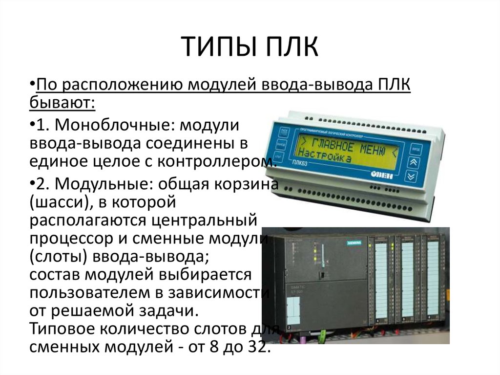 Модуль состоит из. Виды программируемых логических контроллеров. Типы ПЛК. Виды промышленных контроллеров. Тип логики ПЛК.