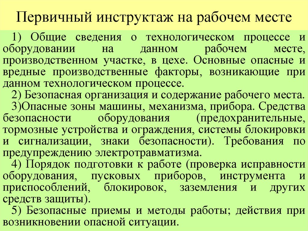 Кто проводит инструктаж на рабочем месте. Первичный инструктаж на рабочем месте. Содержание инструктажа на рабочем месте. Проведение первичного инструктажа на рабочем месте. Программа первичного инструктажа.