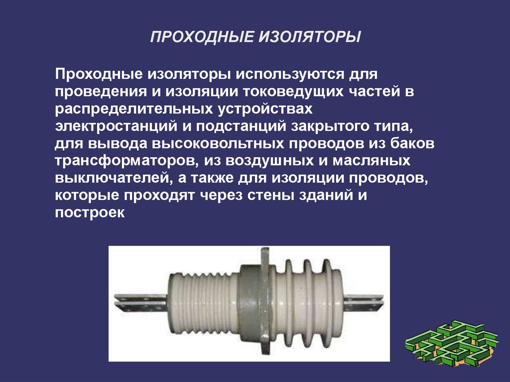 Какова конструкция. Проходной изолятор 10 кв наружной установки конструкция. Проходной изолятор на схеме. Проходной изолятор 10 кв повреждение. Конструкция проходного изолятора.