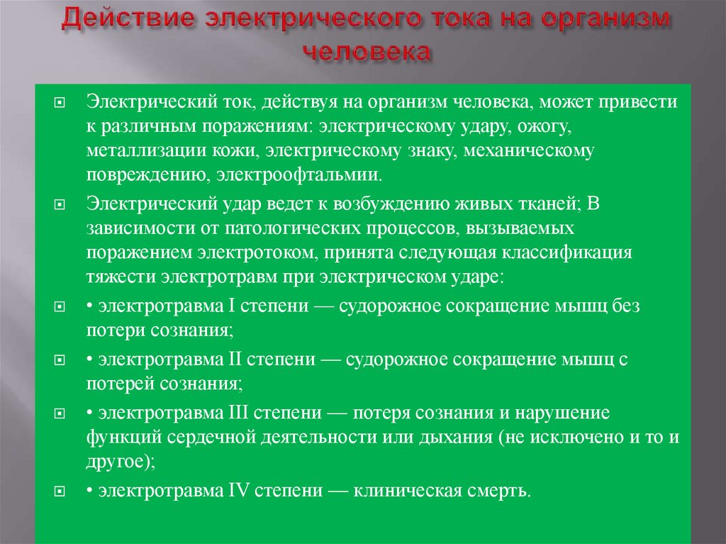 Электрический ток приводит. Воздействие электрического тока на организм человека. Действие электрического тока на человека. Действие тока на организм человека. Действие Эл тока на человека.