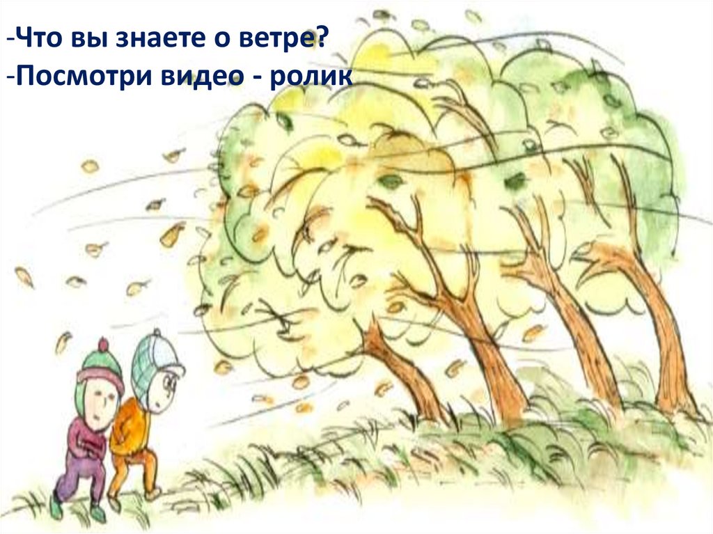 Дует ветер бублик. Иллюстрация к стиху дуйте дуйте ветры в поле для детей. Отчего ветер дует от того что деревья качаются. Ветер дует тогда и только тогда когда идет дождь. Ветер дует туда.