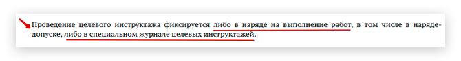 Как проводят целевой инструктаж