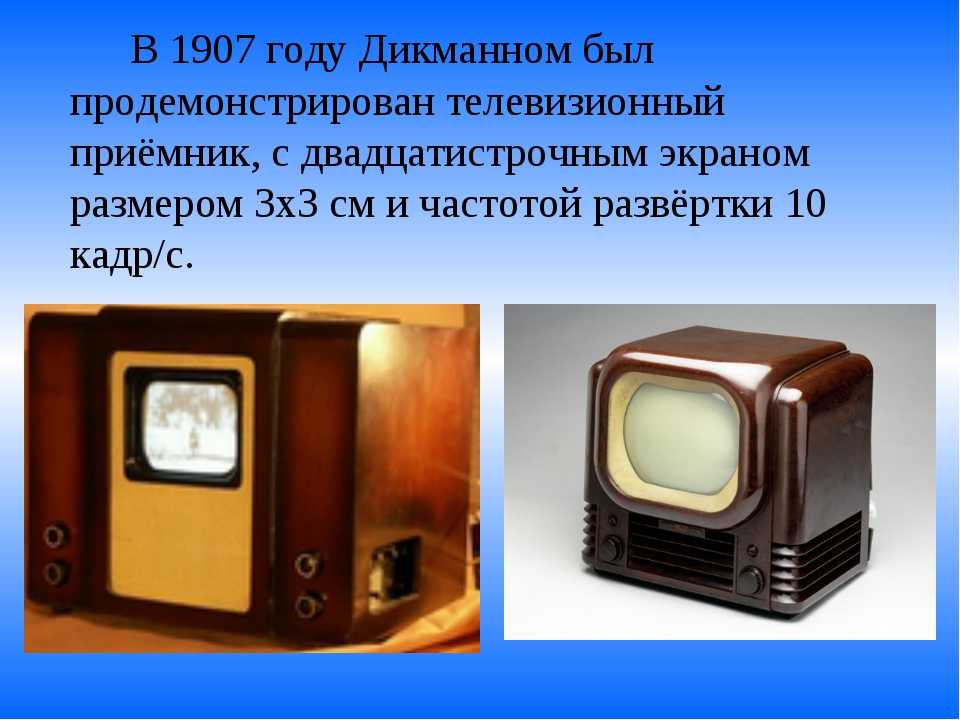 Когда был 1 телевизор. Первый телевизор 1907 Розинг. Телевизор Макса Дикманна. Первый телевизионный приемник. Изобретение телевизора.
