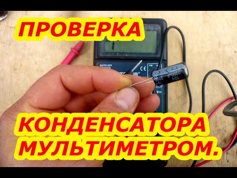 Как проверить смд конденсатор мультиметром в плате ноутбука