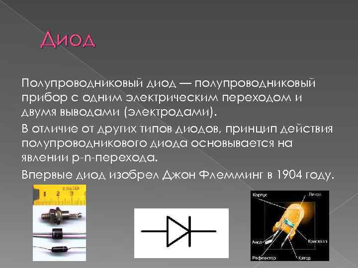 Полупроводниковый диод применение полупроводников