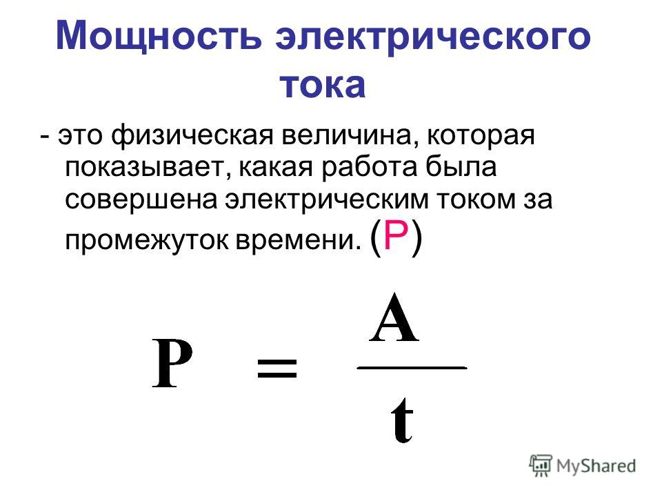 Сила тока действие