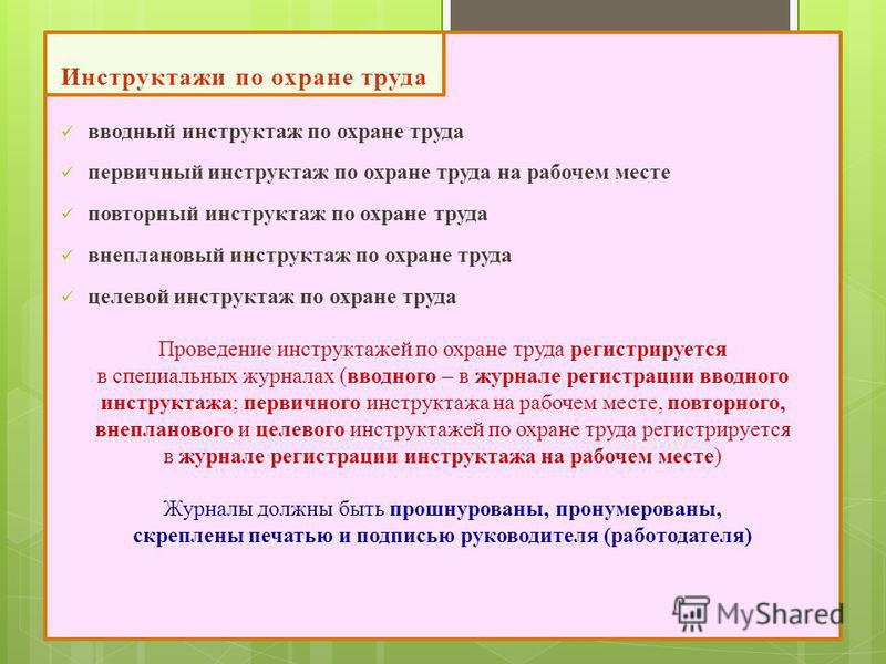 Охрана труда первичная. Инструктажи по охране труда. Первичный инструктаж по охране труда. Охрана труда первичный инструктаж. Инструктаж по технике безопасности вводный первичный.