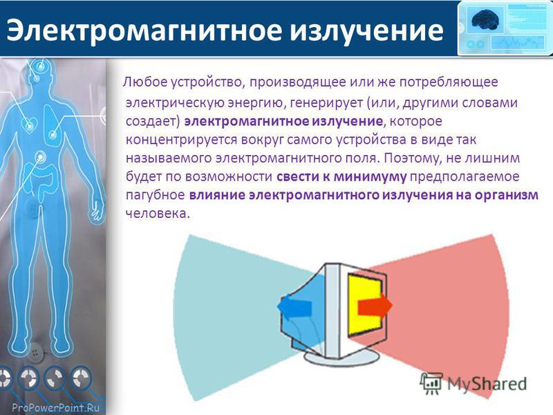 Электромагнитные излучения создают