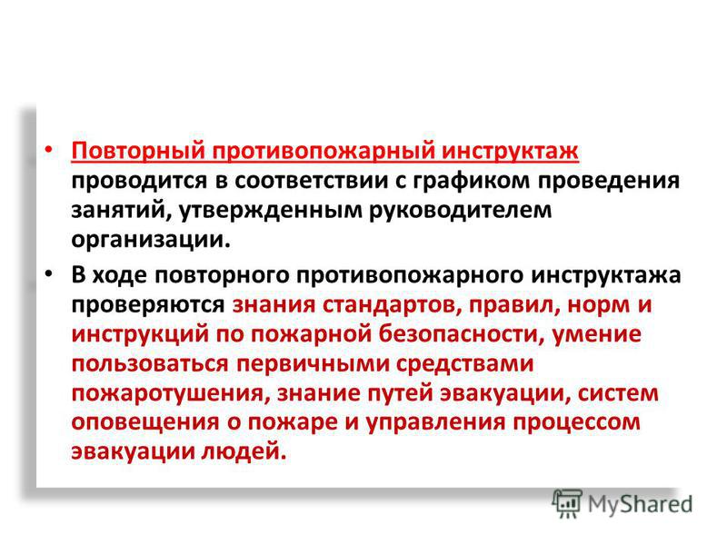 Как часто проводится повторный противопожарный инструктаж