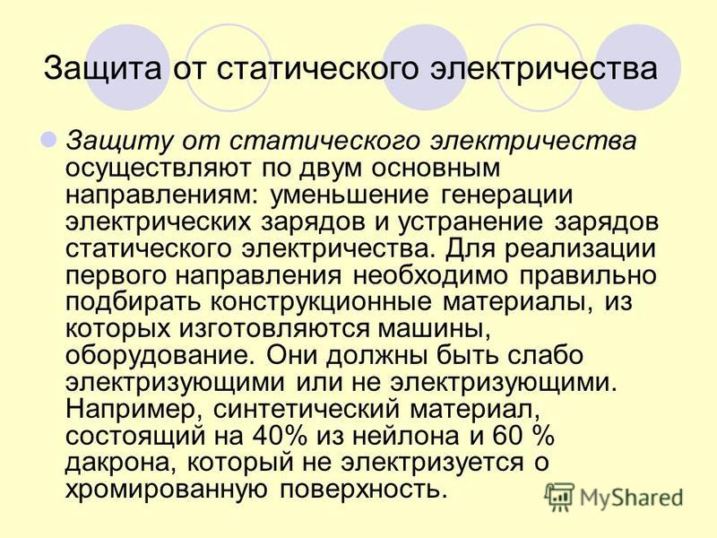 Защита от статического и атмосферного электричества презентация