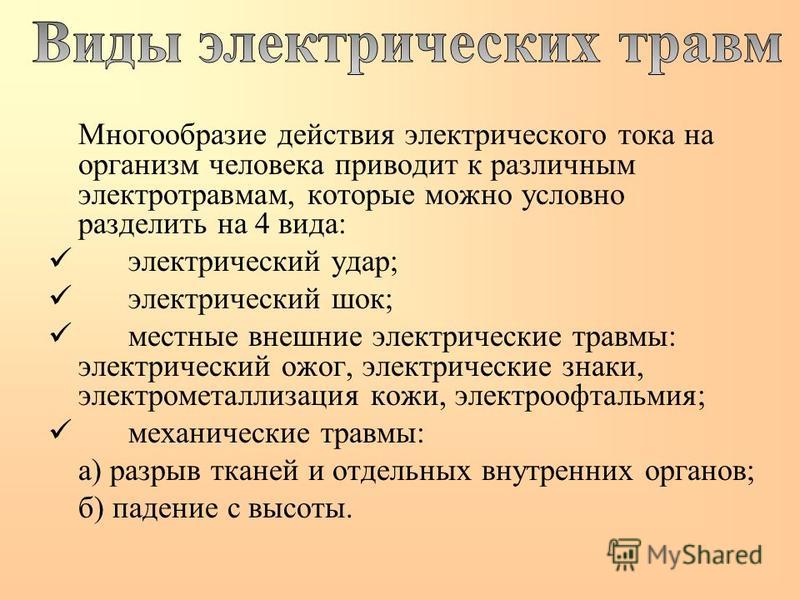 Действие электрического тока на организм. Действие электрического тока на организм человека. Виды воздействия электрического тока на организм человека. Воздействие электрического тока на организм человека электротравмы. Механическое действие электрического тока на организм человека.