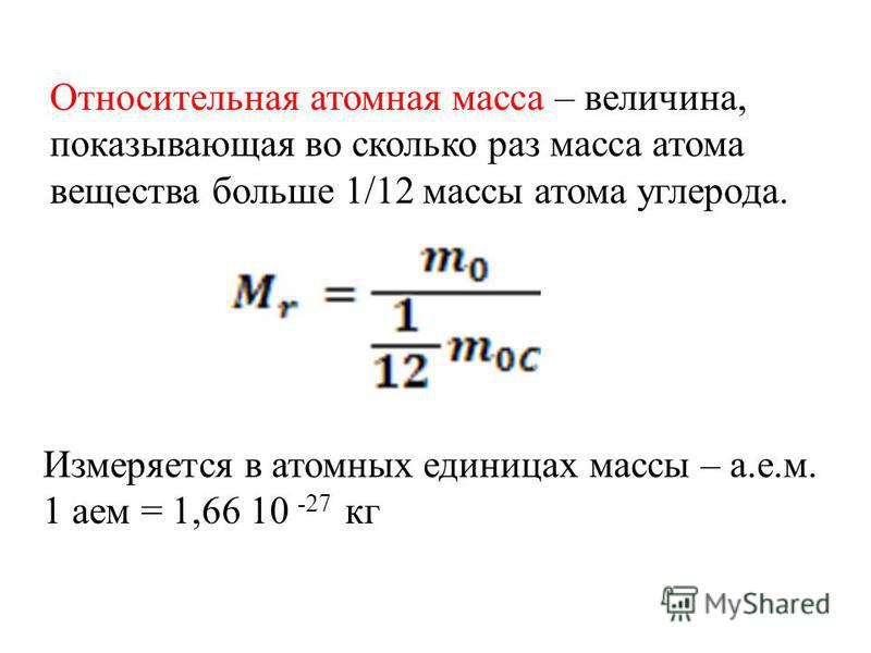Относительная атомная масса формула. Относительная атомная масса в каких единицах.
