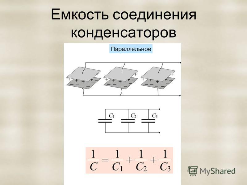 Емкость соединенных конденсаторов. Эквивалентная емкость соединения конденсаторов. Ёмкость конденсатора соединение конденсаторов. Схема соединения конденсаторов для увеличения емкости. Конденсаторы способы соединения конденсаторов.