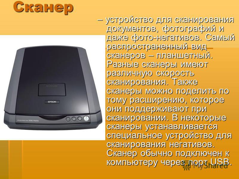 Сканер можно. Устройства сканирования. Самый распространенный вид сканера. Устройство сканера. Скорость сканирования сканера.