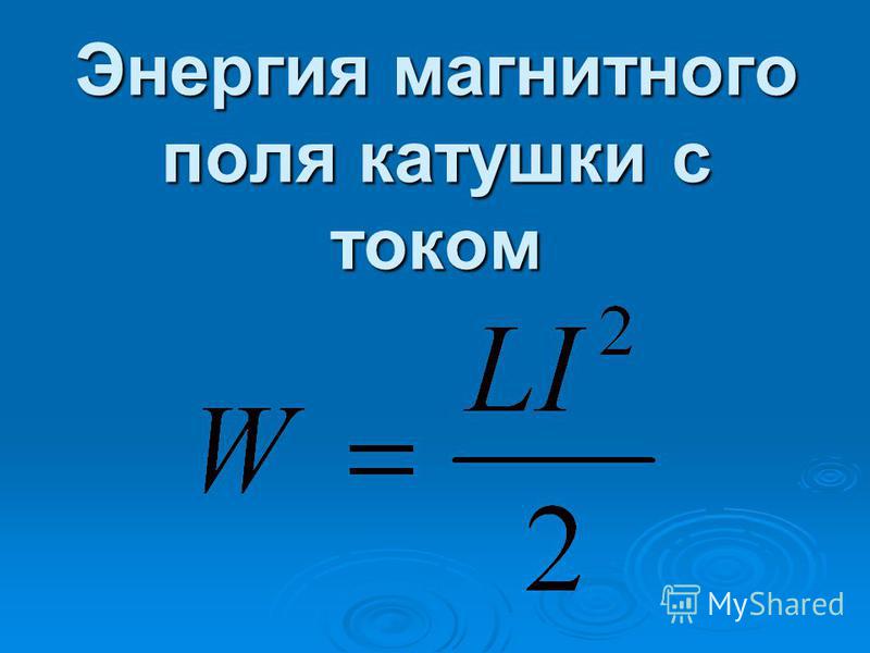 Энергия катушки индуктивности. Энергия магнитного поля тока формула. Энергия магнитного поля катушки формула. Формула для расчета энергии магнитного поля. Формула магнитной энергии поля.