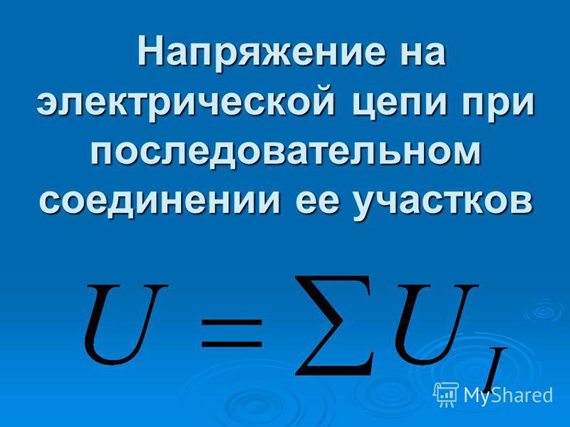 Формула падения напряжения на участке. Напряжение при последовательном соединении формула. Напряжение на участке цепи при последовательном соединении. Напряжение при последовательном соединении. Напряжение на участке цепи формула.