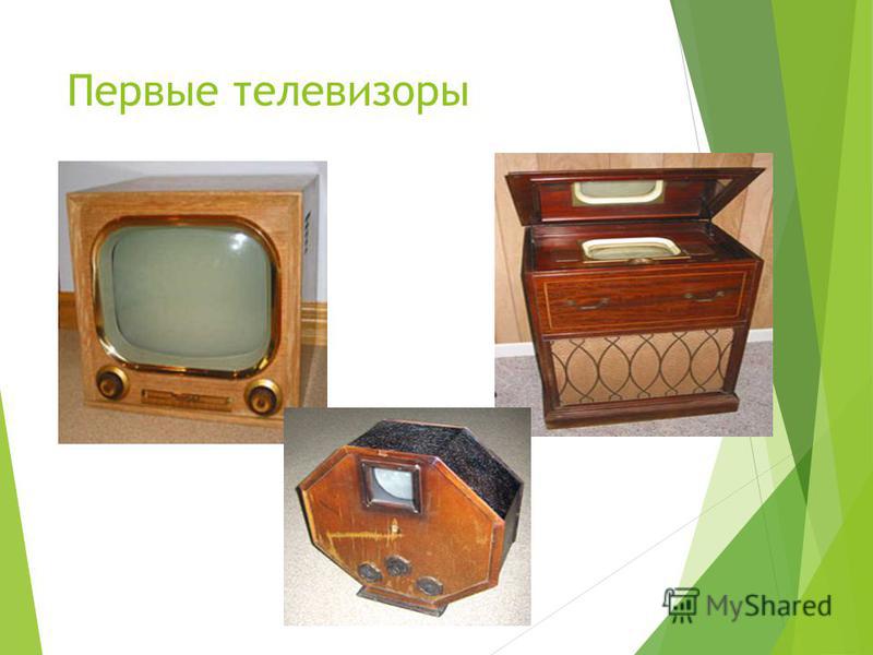 Когда был 1 телевизор. Первый телевизор. Первый телевизор 20 века. Самый первый телевизор в истории. Первые телевизоры 1 класс.