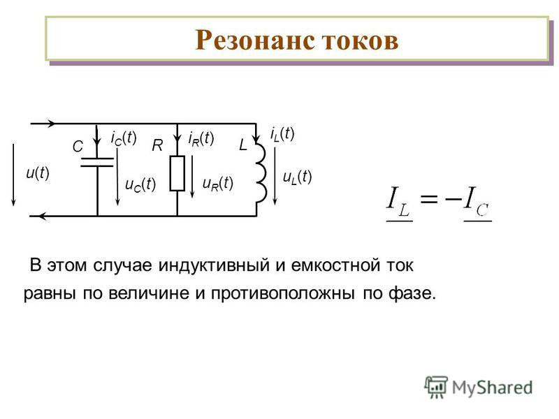 Резонанс токов цепь