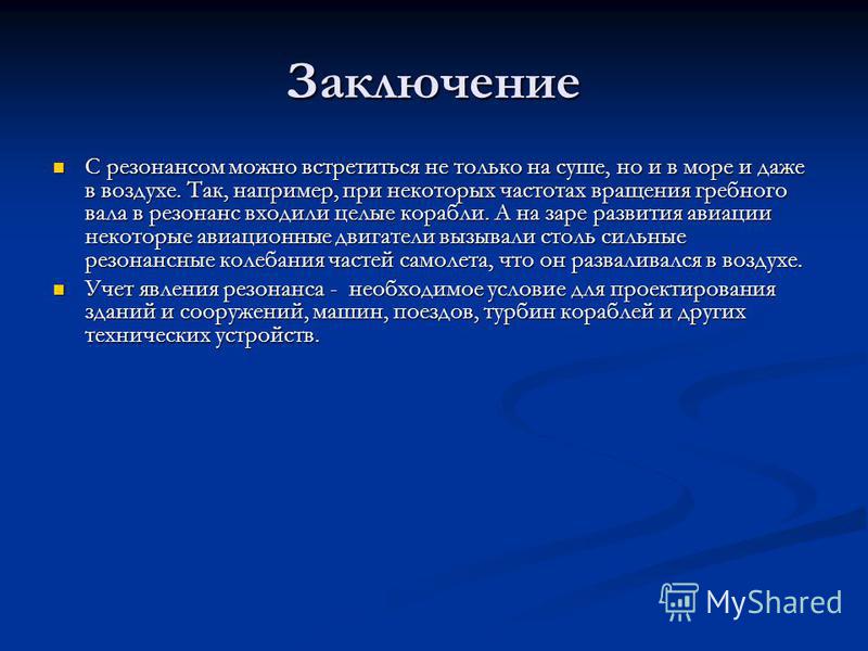 Явление резонанса в природе и технике проект по физике