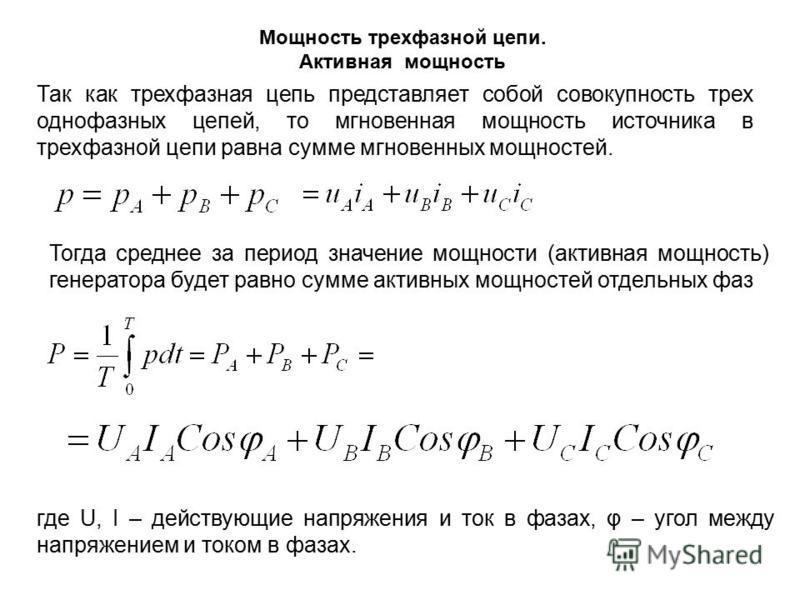 Активная мощность переменного тока. Полная мощность трехфазной сети Электротехника. Формула мощности в трехфазной цепи переменного тока. Мощность трехфазной цепи формула. Мощность трехфазной сети звезда.