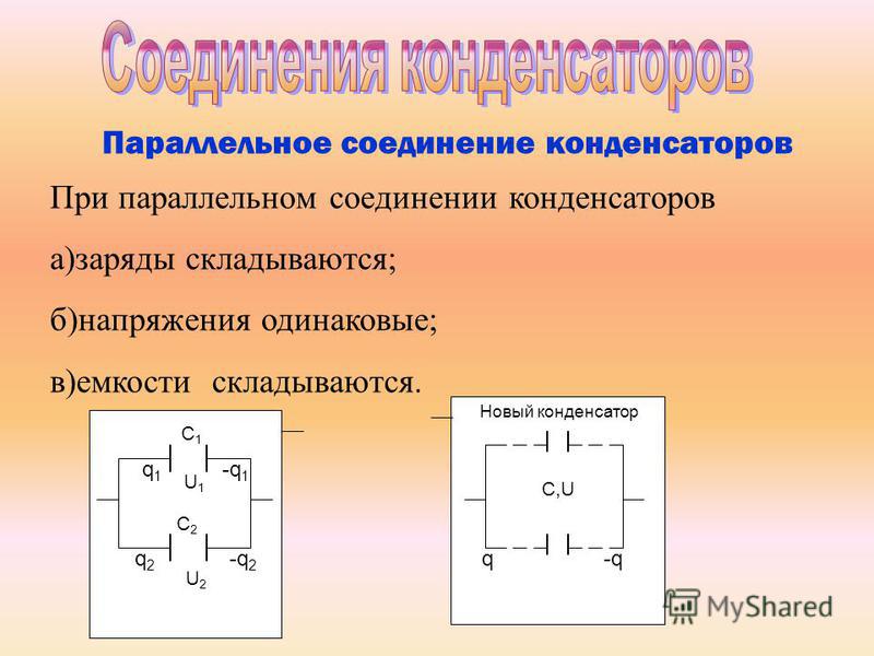 Изменения конденсатора. Электрическая емкость конденсаторы соединение конденсаторов. Конденсатор последовательное и параллельное соединение c4. 1. Конденсатор. Соединение конденсаторов.. Параллельное соединение конденсаторов c1 16 c2 18.