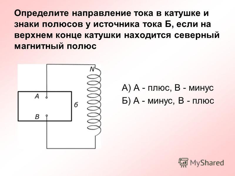 Определите полюсы источника тока рисунок 2