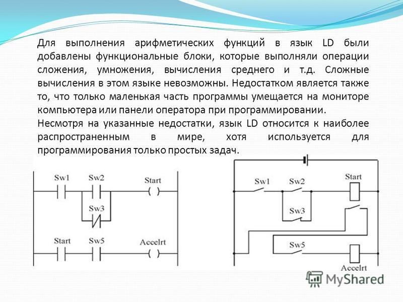 Ld программирование. Язык релейно-контактных схем, LD. Язык релейных схем. Релейно контактная схема программирования. Язык LD примеры программ.