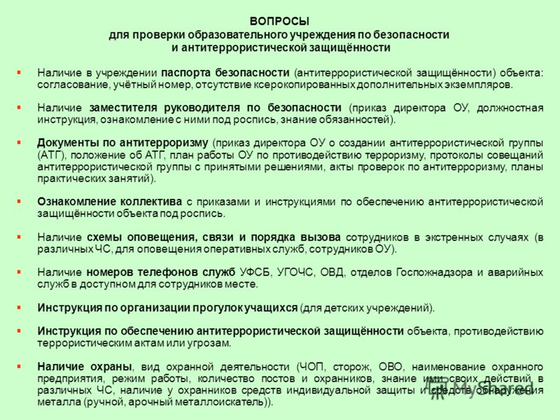 На предмет наличия. Документы по антитеррористической защищенности. Документы по антитеррористической безопасности в организации. Требования по антитеррористической защищенности объектов. Инструкция по безопасности антитеррористической защищенности.