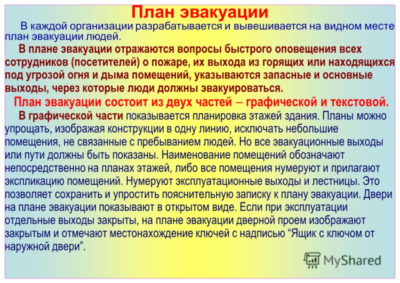 В помещениях с одним эвакуационным выходом. Время эвакуации людей при пожаре. Норматив по эвакуации. ФЗ по эвакуации. Лекция по эвакуации организации.