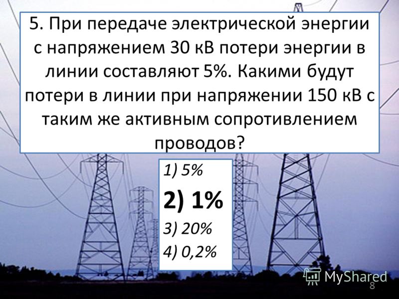 Линии передачи энергии. Потери электроэнергии в линиях электропередач. Потери электрической мощности. Потери при передаче электроэнергии. Потери мощности в ЛЭП.