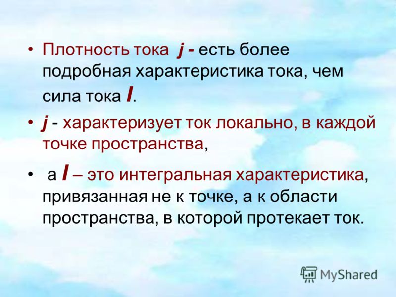 Ток бывает. Интегральная характеристика силы тока. Свойства локального тока. Локальные токи и их свойства. Теория местных токов.