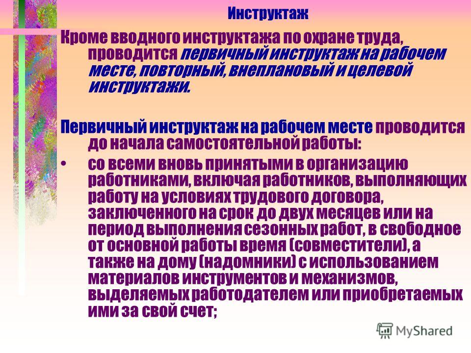 Первичный инструктаж на рабочем месте проводится. Вводный и первичный инструктаж по охране труда. Первичный инструктаж по охране труда проводится. Инструктаж по охране труда на рабочем месте проводится. Инструктаж по технике безопасности вводный первичный.