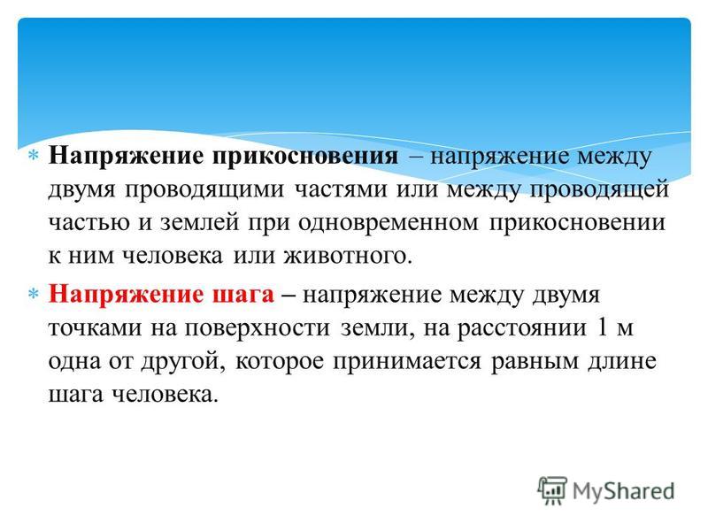 Что понимается под напряжением прикосновения. Напряжение между двумя. Сенсорное напряжение это. Напряжение прикосновения напряжение между 2. Напряжение прикосновения между двумя точками.