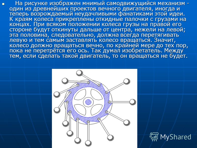 Вечный двигатель картинки для презентации