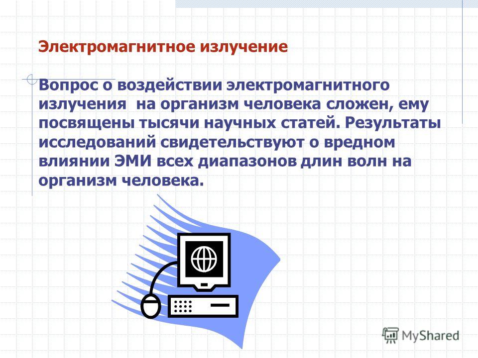 Излучение вопросы. Электромагнитное излучение. Влияние электромагнитного излучения на организм человека. Электромагнитное илучения. Источники электромагнитного излучения.