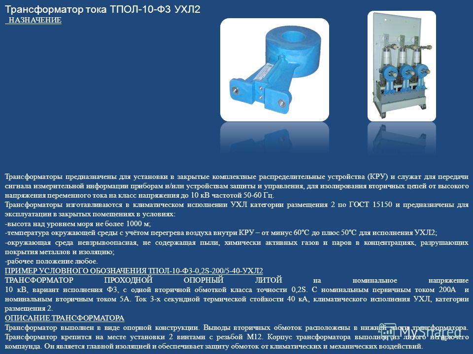 Измерительные трансформаторы тока презентация