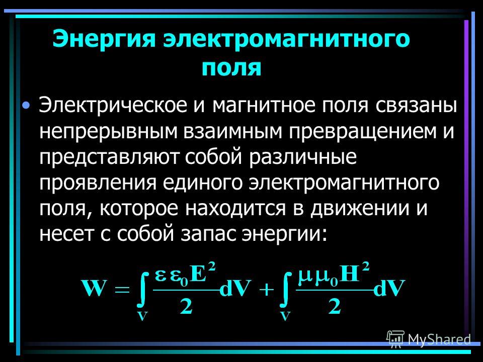 Магнитная энергия. Энергия электромагнитного поля формула. Энергия и мощность электромагнитного поля. Энергия электрического и магнитного поля формулы. Магнитная и электрическая энергия.