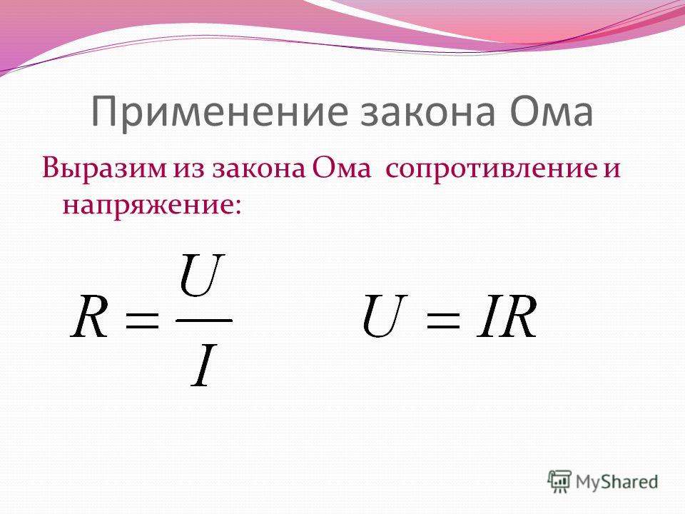 Сила тока u r. Сопротивление проводника формула через напряжение. Сила тока формула с сопротивлением. Формула нахождения сопротивления тока. Формула напряжения тока.