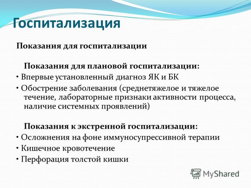 Наличие показание. Показания для плановой госпитализации. Госпитализация. Показания для госпитализации. Плановая госпитализация диагнозы. Язвенная болезнь показания к госпитализации.