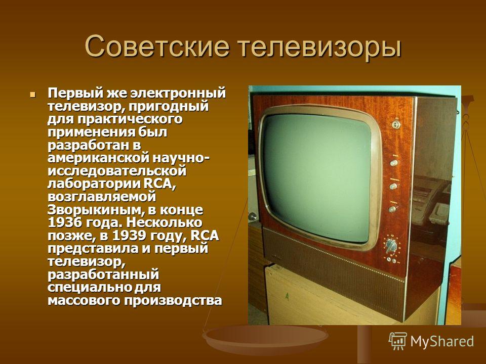 Когда был первый телевизор