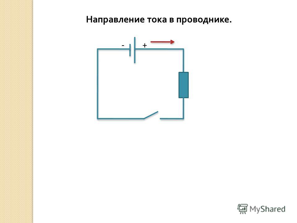 Как течет ток в цепи. Направление электрического тока на схеме. Движение тока в электрической цепи. Направление тока в проводнике. Направление движения проводника с током.