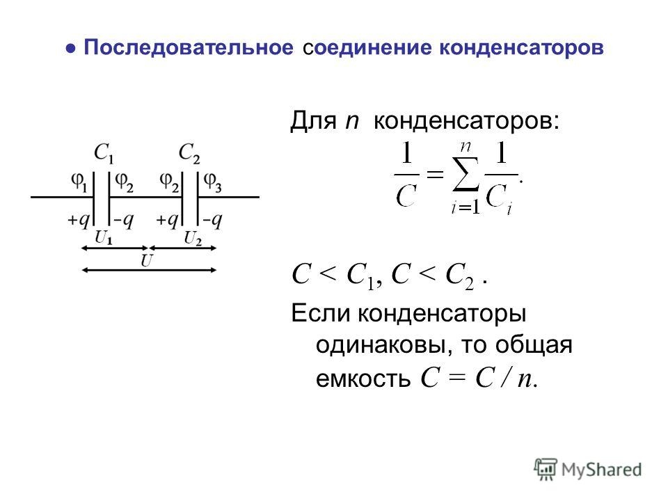 Смешанное соединение конденсаторов формула