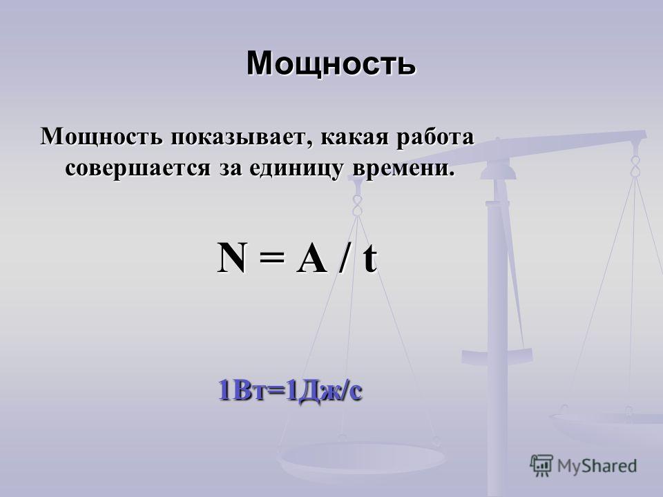 Мощность двух. Мощность. Мощность работ за единицу времени. Мощность показывает какая. Мощность показывает какая работа совершена.