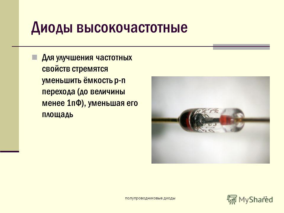 Что такое диод. ВЧ И СВЧ полупроводниковые диоды это. Высокочастотный диод параметры. Высокочастотные диоды схема. Высокочастотные диоды маркировка.